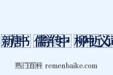 新唐书·儒学传中·柳冲近义词是什么意思的图片
